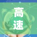 高速节点的速度分析是研究车辆在高速公路上行驶时的运动轨迹和行为，涉及控制理论、动力学和工程学等多个学科。以下是关于高速节点速度分析的详细总结