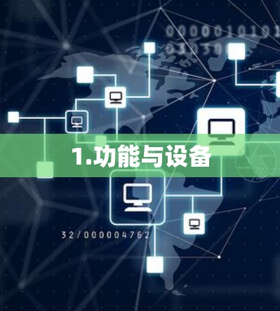 1.功能与设备