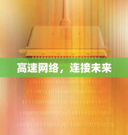 高速网络，连接未来