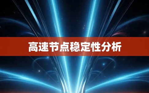 高速节点稳定性分析