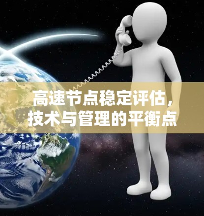 高速节点稳定评估,技术与管理的平衡点 高速节点稳定评估,技术与管理的平衡点