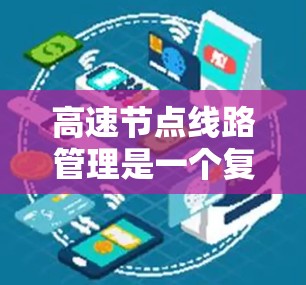 高速节点线路管理是一个复杂但重要的工程领域，涉及到多个方面，包括信号管理、交通流量预测、应急响应和多目标优化。以下是对该领域的详细总结和分析