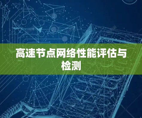 高速节点网络性能评估与检测