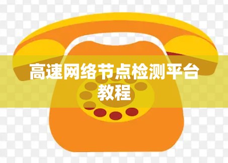 高速网络节点检测平台教程