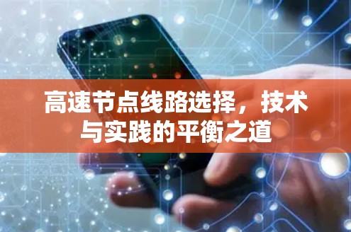 高速节点线路选择，技术与实践的平衡之道