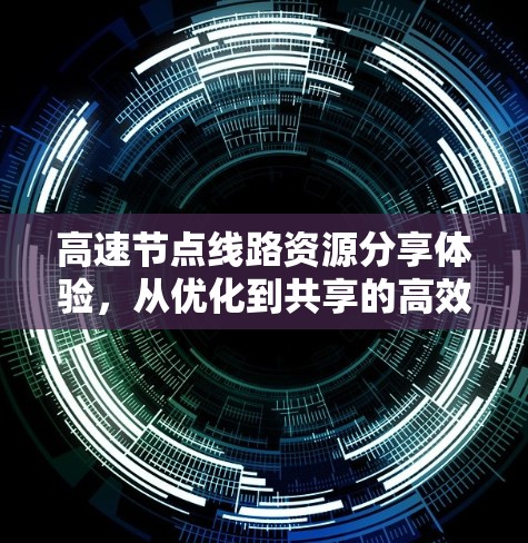 高速节点线路资源分享体验，从优化到共享的高效交通未来