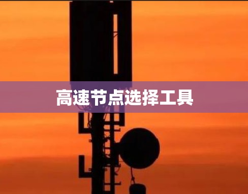 高速节点选择工具