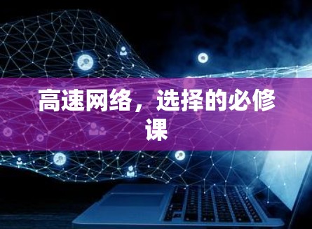 高速网络，选择的必修课