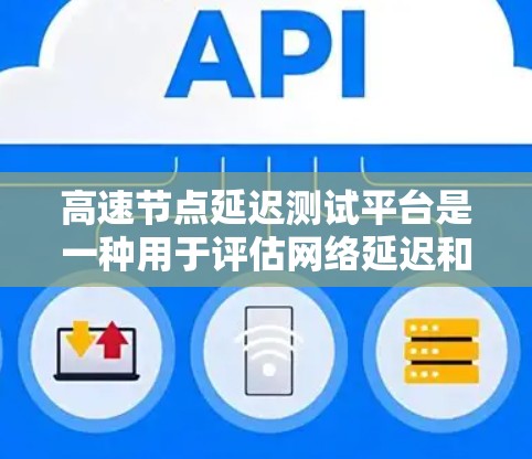 高速节点延迟测试平台是一种用于评估网络延迟和网络性能的工具。它通过控制或模拟网络中的延迟来观察数据传输的表现，帮助测试者评估网络的延迟对数据链路的影响，并优化网络性能。以下是平台的主要功能和特点