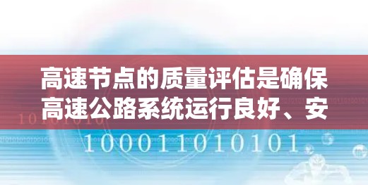 高速节点的质量评估是确保高速公路系统运行良好、安全可靠的必要过程。以下是详细且系统化的评估步骤和内容