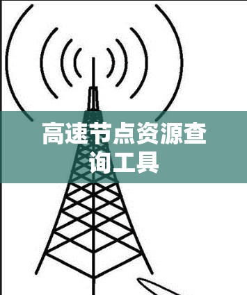 高速节点资源查询工具