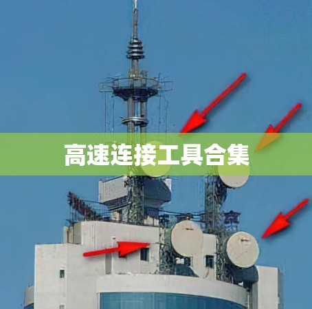 高速连接工具合集