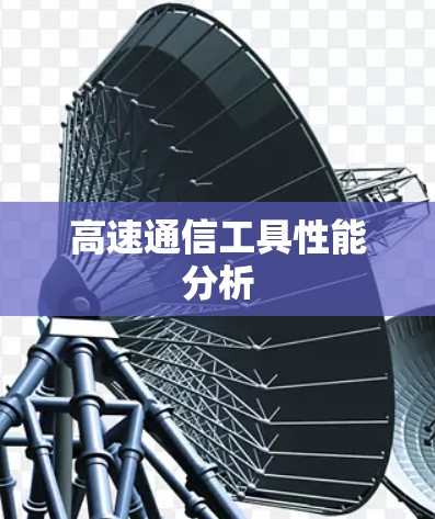 高速通信工具性能分析