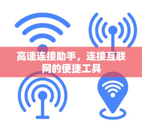 高速连接助手，连接互联网的便捷工具