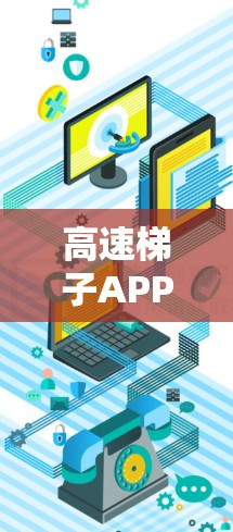高速梯子APP