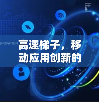 高速梯子，移动应用创新的未来