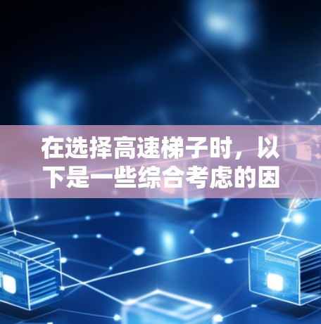 在选择高速梯子时，以下是一些综合考虑的因素和推荐方案