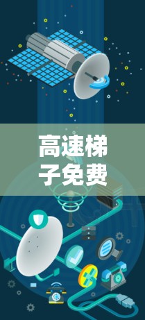 高速梯子免费下载体验报告