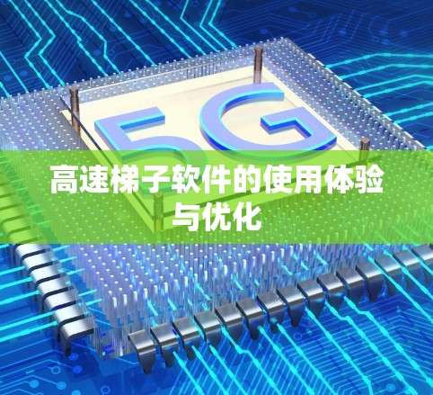 高速梯子软件的使用体验与优化 高速梯子软件的使用体验与优化