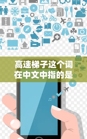 高速梯子这个词在中文中指的是能够承受更大的力量或移动得更快的梯子工具，通常用于爬楼或搬运重物。它可能是某个行业术语的简化或翻译，也可能结合了相关领域的特殊功能