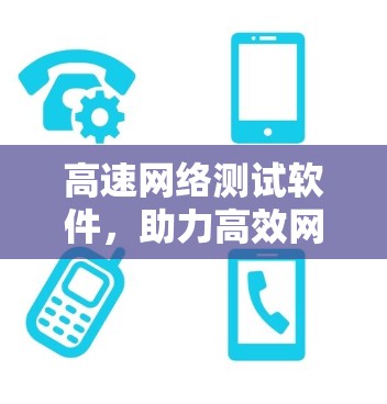 高速网络测试软件，助力高效网络验证与优化