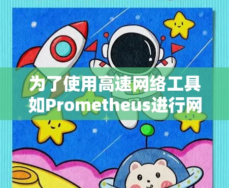 为了使用高速网络工具如Prometheus进行网络流量的监控和测量，可以按照以下步骤进行