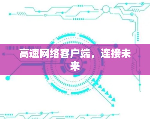 高速网络客户端，连接未来
