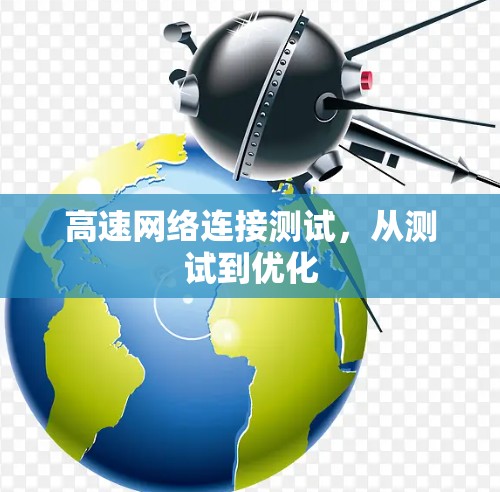 高速网络连接测试，从测试到优化