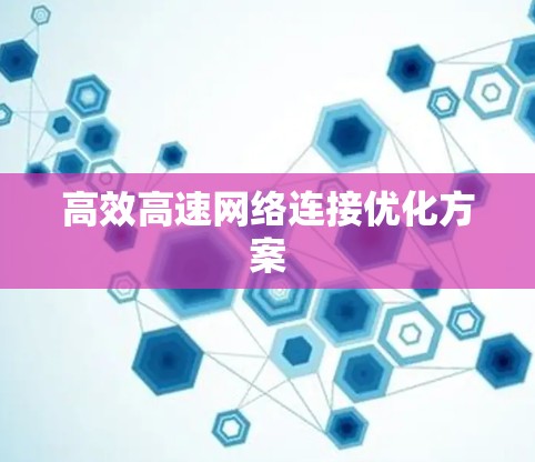 高效高速网络连接优化方案