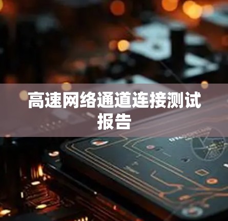 高速网络通道连接测试报告
