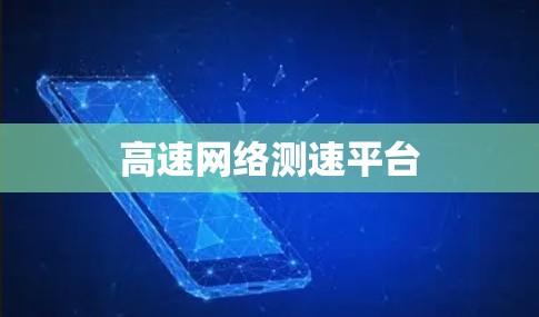 高速网络测速平台
