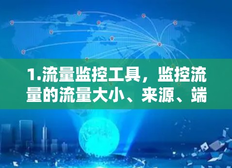 1.流量监控工具，监控流量的流量大小、来源、端口和时间，帮助发现流量异常的情况，如流量突然增加或减少