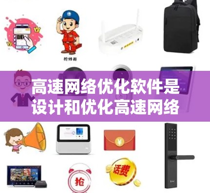 高速网络优化软件是设计和优化高速网络的关键工具，涵盖多个方面，旨在提高网络带宽、减少延迟和提升效率。以下是该领域的关键点和软件推荐
