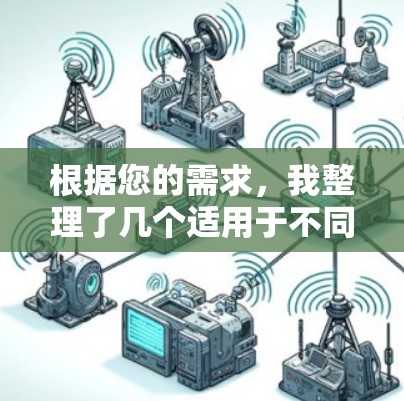 根据您的需求,我整理了几个适用于不同场景的高速网络优化软件推荐 根据您的需求,我整理了几个适用于不同场景的高速网络优化软件推荐