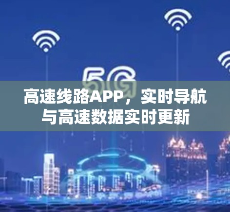 高速线路APP，实时导航与高速数据实时更新