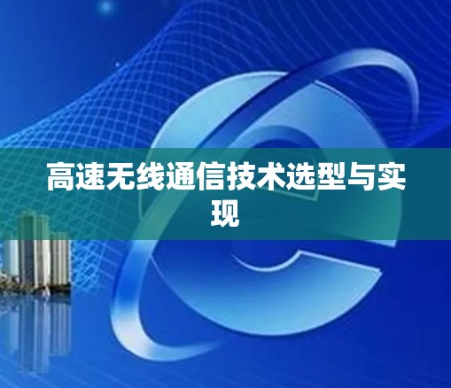高速无线通信技术选型与实现 高速无线通信技术选型与实现