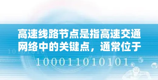 高速线路节点是指高速交通网络中的关键点，通常位于城市或交通枢纽，连接多个区域。以下是关于高速线路节点的详细分析