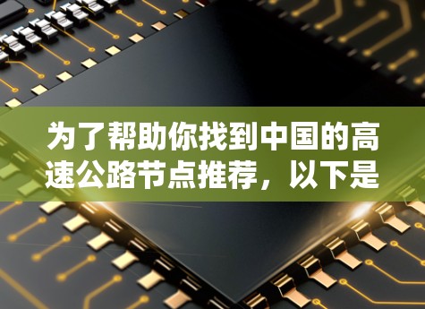 为了帮助你找到中国的高速公路节点推荐，以下是一个系统化的列表，涵盖了多个城市的高速公路交汇点，包括城市间、城市与农村、铁路与公路、铁路与农村等类型