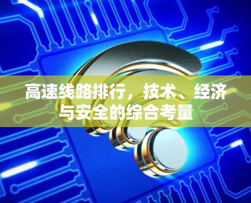 高速线路排行，技术、经济与安全的综合考量