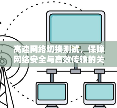 高速网络切换测试，保障网络安全与高效传输的关键措施