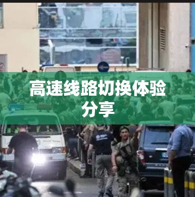 高速线路切换体验分享