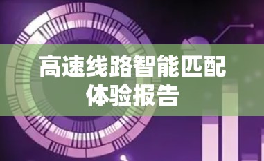 高速线路智能匹配体验报告