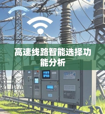 高速线路智能选择功能分析