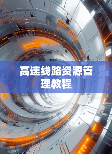 高速线路资源管理教程 高速线路资源管理教程