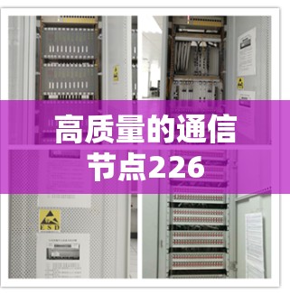 高质量的通信节点226