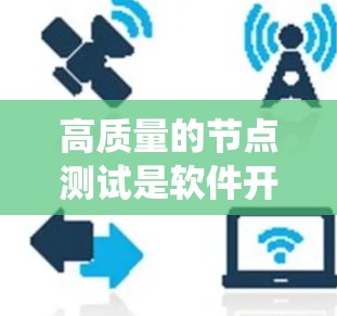 高质量的节点测试是软件开发中确保系统稳定和高效运行的关键步骤。以下是一篇详细的高质量节点测试指南,涵盖定义、测试方法、工具选择、质量控制和持续优化等关键方面 高质量的节点测试是软件开发中确保系统稳定和高效运行的关键步骤。以下是一篇详细的高质量节点测试指南,涵盖定义、测试方法、工具选择、质量控制和持续优化等关键方面