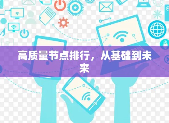 高质量节点排行,从基础到未来 高质量节点排行,从基础到未来