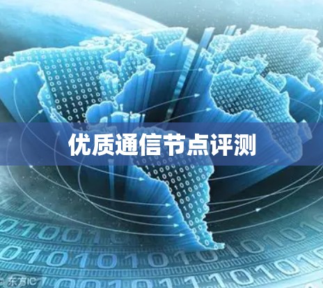 优质通信节点评测