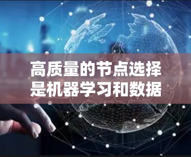 高质量的节点选择是机器学习和数据科学领域中的一个重要研究方向，其目的是在数据集中选择那些对模型性能和效率有显著提升作用的节点。以下是对高质量节点选择的详细分析和思考
