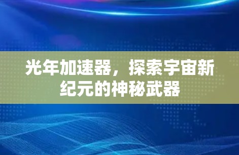 光年加速器，探索宇宙新纪元的神秘武器